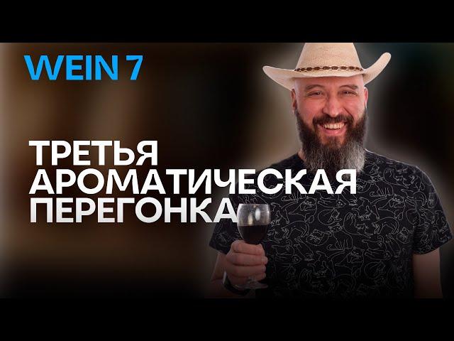 Третья  ароматическая перегонка на Вейн 7 | WEIN 7 Первый умный самогонный аппарат  | Новинка 2024