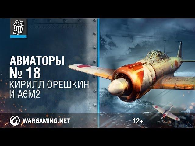 Авиаторы. Кирилл Орешкин и A6M2. World of Warplanes.