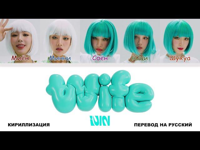 (G)I-DLE - Wife [перевод на русский | color-coded | кириллизация]