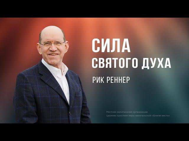 Сила Святого Духа - Рик Реннер (09.06.2024)