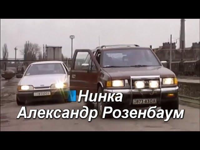 А.Розенбаум- Нинка, как картинка -караоке