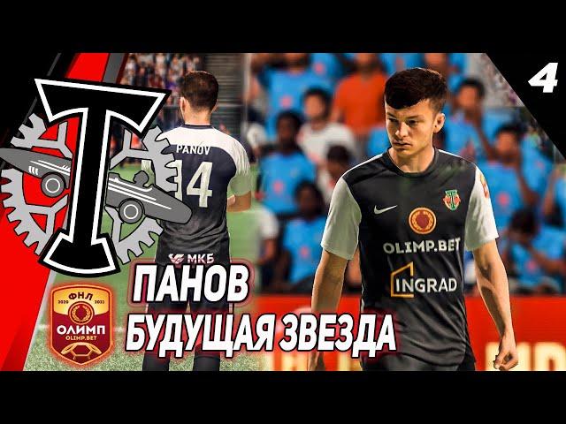 FIFA 21 КАРЬЕРА ТРЕНЕРА ЗА ТОРПЕДОПАНОВ БУДУЩАЯ ЗВЕЗДА4