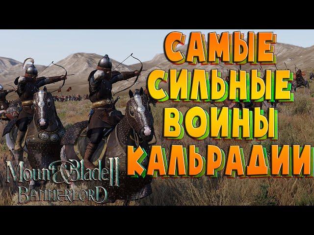 Всё об армии и самые ЛУЧШИЕ (ИМБОВЫЕ) ВОИНЫ в Mount & Blade II: Bannerlord