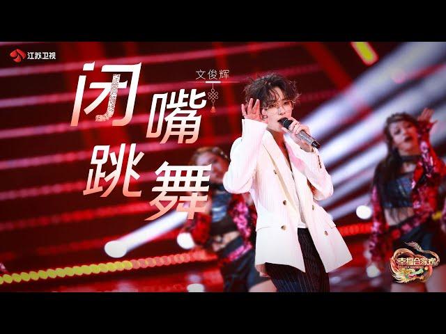 JUN 'Shut Up and Dance' cover丨JSTV chunwan (spring festival gala)丨240210