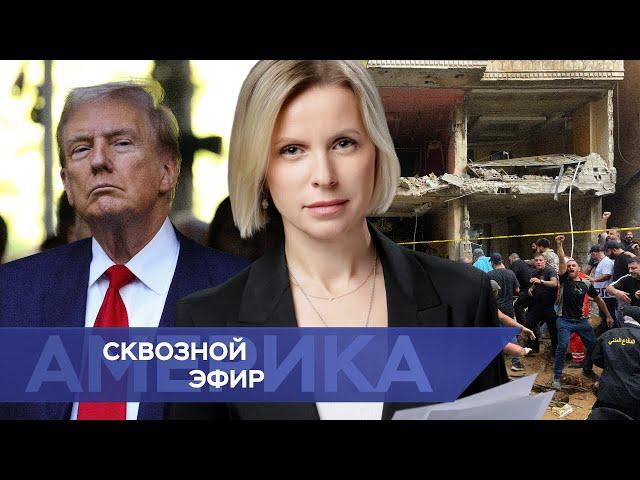 Досрочное голосование в США. Кража данных у штаба Трампа. Израиль уничтожил лидеров «Хезболлы»