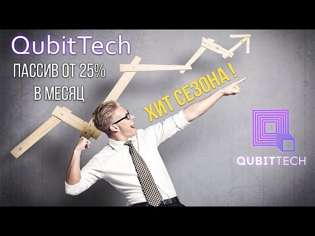 Куда Заходят все Сетевики?! Обзор проекта QubitTech