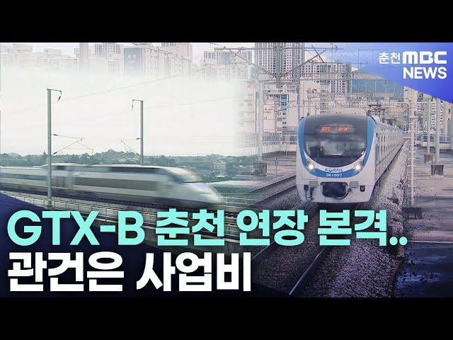 GTX-B 춘천 연장 본격.. 관건은 사업비