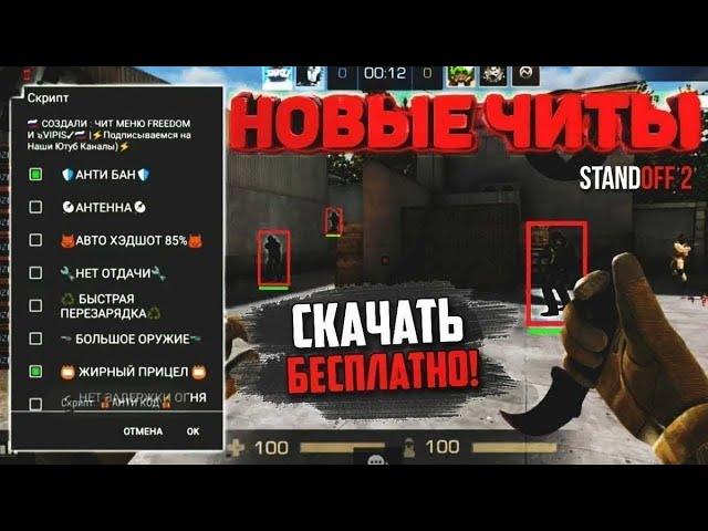 ТУТОР КАК СКАЧАТЬ ЧИТ НА STANDOFF 2 0.21.0 (F2) С ГУГЛ ВХОДОМ CHEAT SCRIPT 0.21.0 F2 Injector APK TG