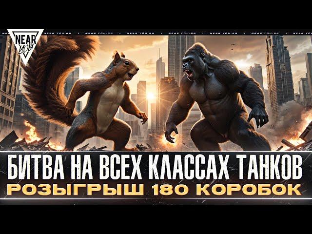 БИТВА НА ВСЕХ КЛАССАХ ТАНКОВ - РОЗЫГРЫШ 180 КОРОБОК! БЕЛКА И СТРЕЛКА!