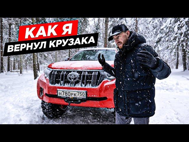TOYOTA УШЛА ИЗ РОССИИ, КАК Я ВЫКУПАЛ СВОЙ LAND CRUISER PRADO У ДИЛЕРА. ПОСЛЕДСТВИЯ И ПЛАНЫ В АРКТИКУ
