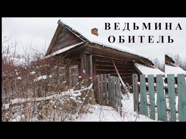 "Ведьмина обитель". Мистический рассказ.