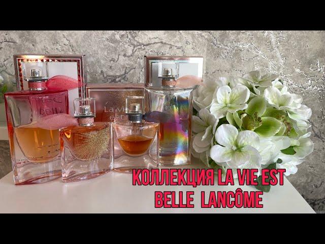 МОЯ КОЛЛЕКЦИЯ La Vie Est Belle Lancôme/МОЕ ОТНОШЕНИЕ К ДАННОЙ ЛИНЕЙКЕ