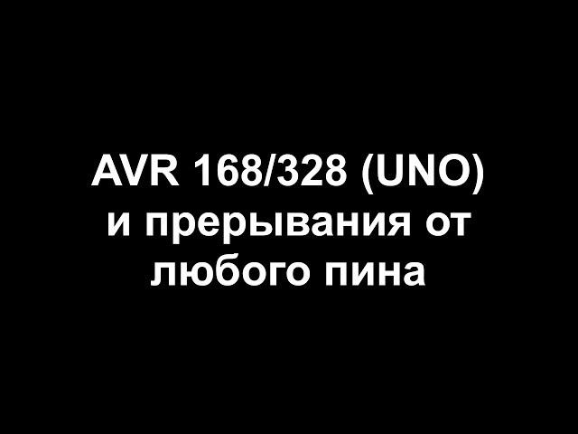 AVR 168/328 и прерывания от любого пина