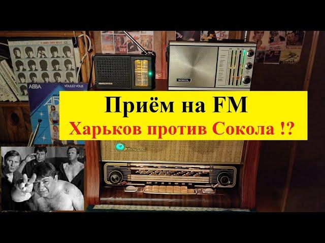 Ламповый радиоприёмник Харьков . Приём на FM . Харьков против Сокола !? 65 лет в строю . (Видео 4к)