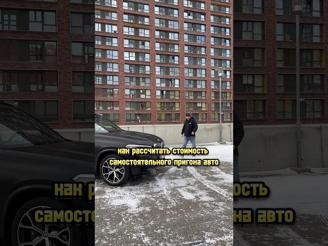 Как самостоятельно рассчитать стоимость пригона авто из Германии#автопригон #автоподбор #авто