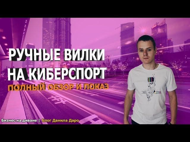 Ручные вилки | Ручные live вилки на киберспорт | Беспроигрышная стратегия ставок на спорт | Обучение