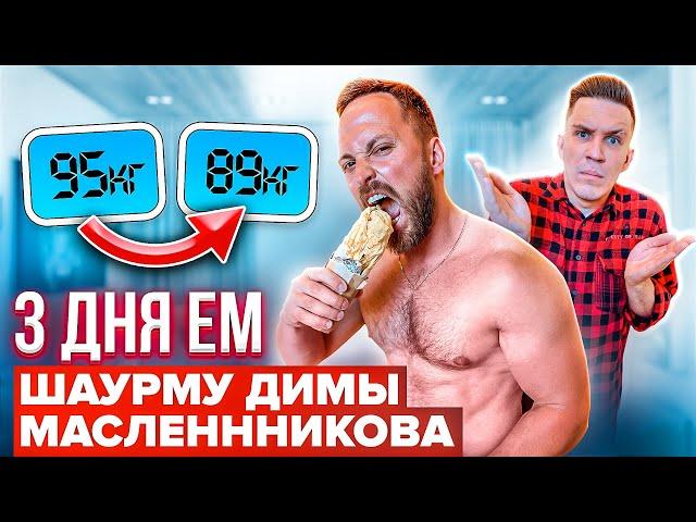 3 ДНЯ ЕМ только ШАУРМУ МАСЛЕННИКОВА! ШОКИРУЮЩИЙ РЕЗУЛЬТАТ