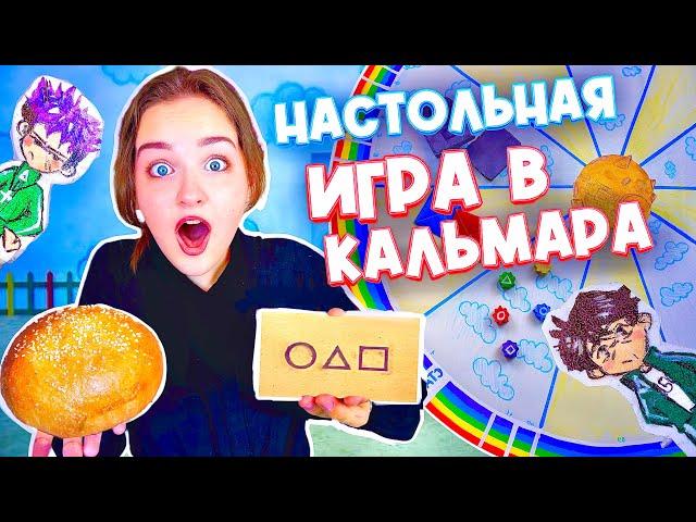 НАСТОЛЬНАЯ ИГРА В КАЛЬМАРА 2 СВОИМИ РУКАМИ