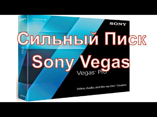 Sony Vegas Pro - Сильный Писк | Как Решить Проблемы со Звуком MP3 в Сони Вегас Про