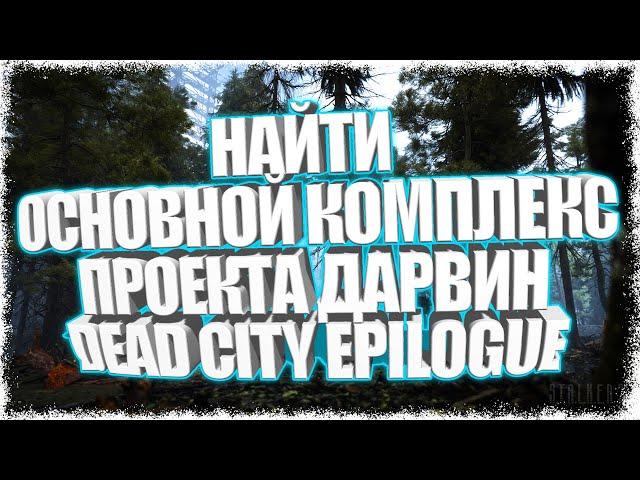 НАЙТИ ОСНОВНОЙ КОМПЛЕКС ПРОЕКТА ДАРВИН DEAD CITY EPILOGUE