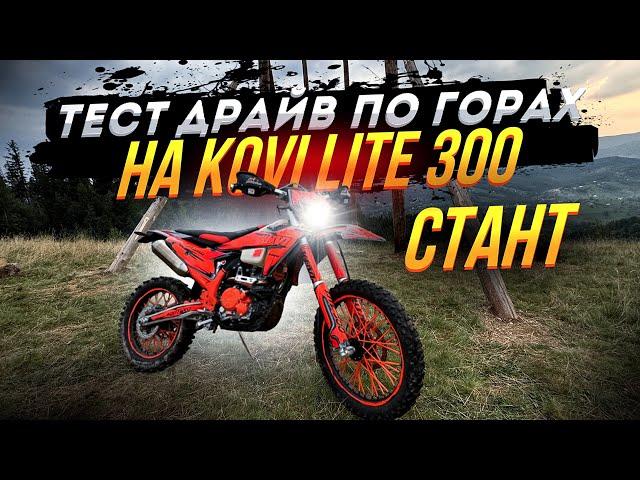 Тест драйв kovi lite 300 Гори ️ | Стант 