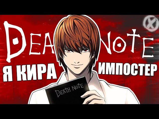 ИГРАЕМ В ТЕТРАДЬ СМЕРТИ АМОНГУСОВ ► DEATH NOTE Killer Within