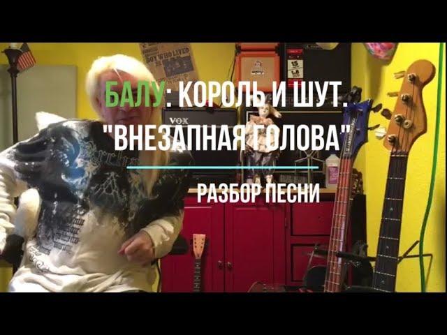 Балу. Король и Шут. Внезапная голова. Разбор песни