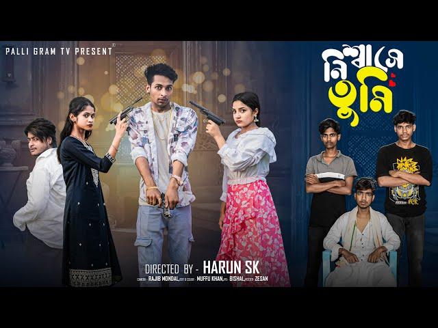 নিঃশ্বাসে তুমি  | Nisshase Tumi l Bangla Natok 2025 l Toni & Salma l Palli Gram TV  Official