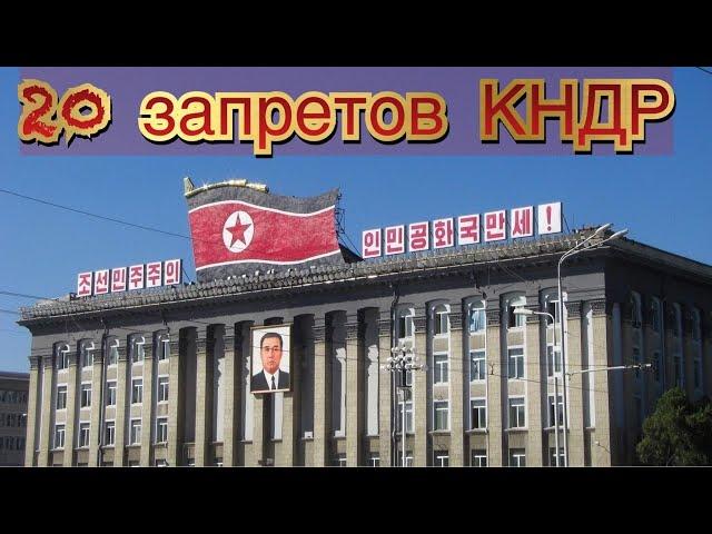 20 шокирующих для многих ЗАПРЕТОВ В СЕВЕРНОЙ КОРЕИ