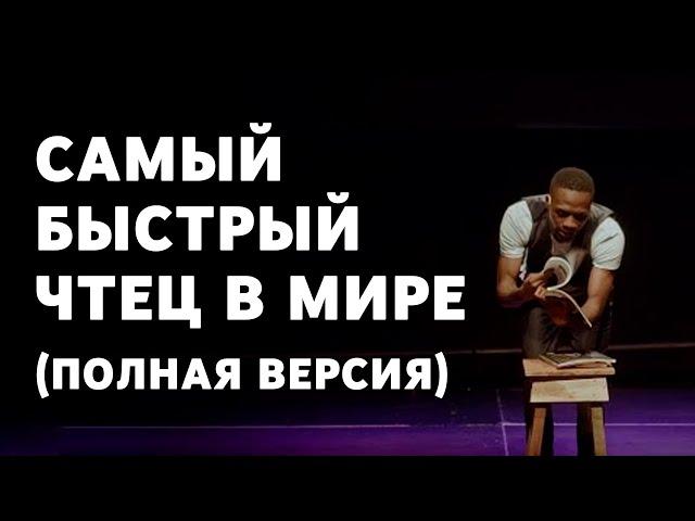 Самый быстрый чтец в мире (полная версия)