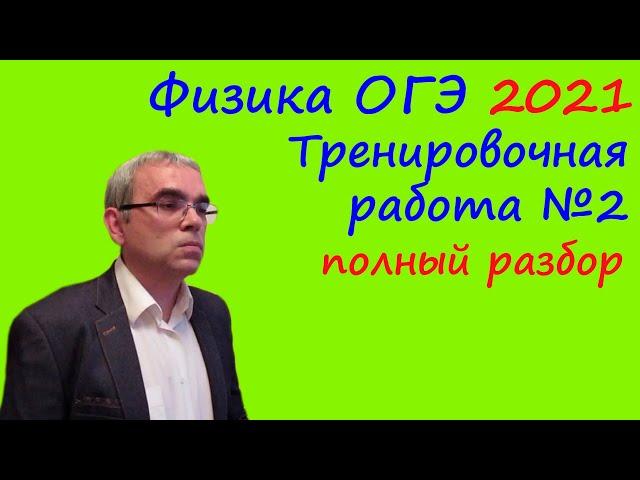 Физика ОГЭ 2021 Тренировочная работа 2 (подробный разбор всех заданий)