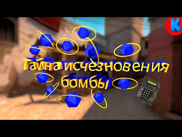 #7 CS:GO "Тайна исчезновения бомбы" (4K)