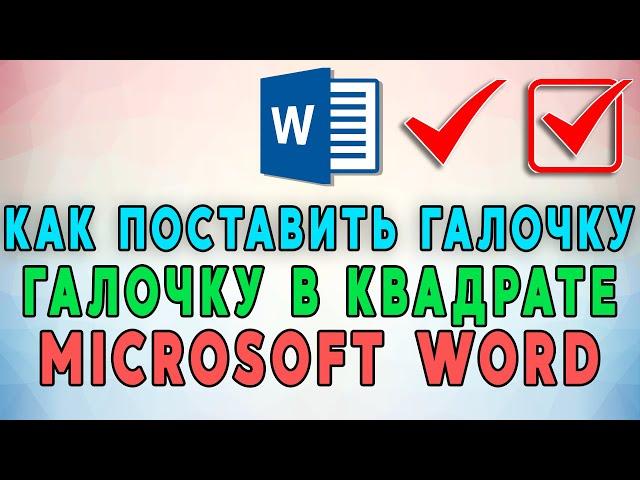 Как поставить галочку и галочку в квадрате в Microsoft Word?️ 