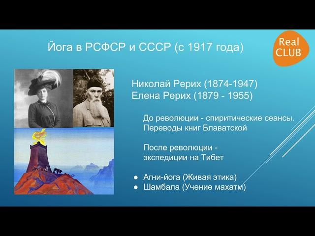 Вебинар 15. Путь йоги в Российскую империю и СССР