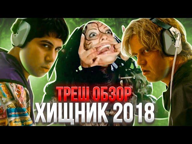  ТРЕШ ОБЗОР ХИЩНИК (2018)   ( ХУЖЕ ДОБЫЧИ?!) #трешобзор