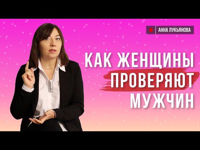 Как женщины проверяют мужчин / Анна Лукьянова