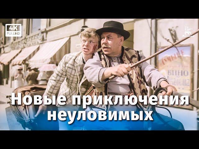 Новые приключения неуловимых (4К, приключения, реж. Эдмонд Кеосаян, 1968 г.)