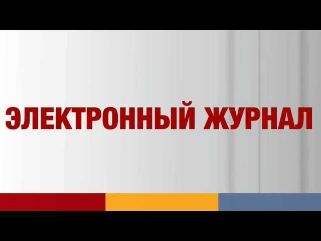 Электронный дневник ЭлЖур для родителей и школьников