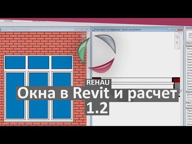 1.2 REHAU. Revit. Families Windows. Семейства окон