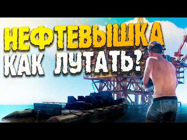 ТРИ ИСТОРИИ О ТОМ КАК ЛУТАТЬ НЕФТЕВЫШКУ В РАСТ/RUST ГАЙД aka НЕДОГАЙД