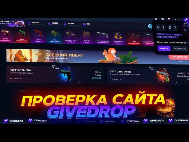 ПРОВЕРКА САЙТА GIVEDROP В 2023 С 1000 РУБЛЕЙ! ЗАШЁЛ НА САЙТ СПУСТЯ 9 МЕСЯЦЕВ! ПРОМОКОД +40% CASEP40