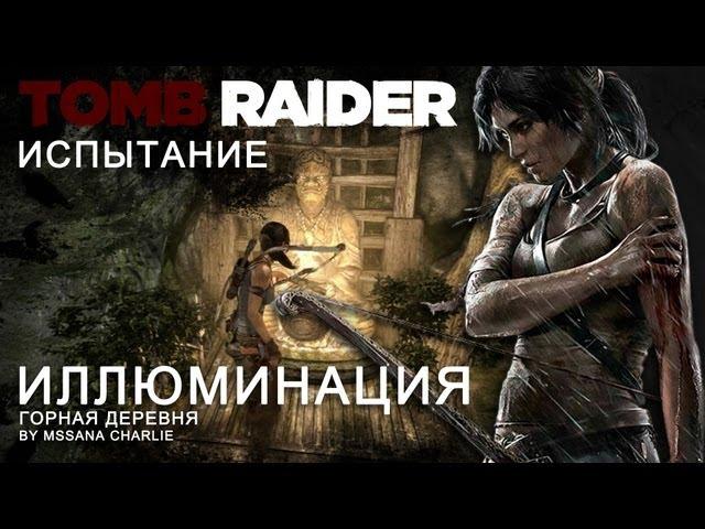 Испытание Tomb Raider (2013) - ИЛЛЮМИНАЦИЯ