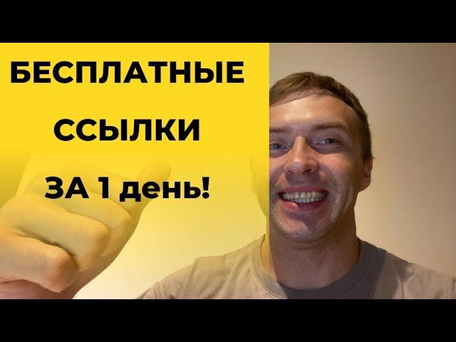 Бесплатные seo ссылки для продвижения сайта. Как получить больше ссылок