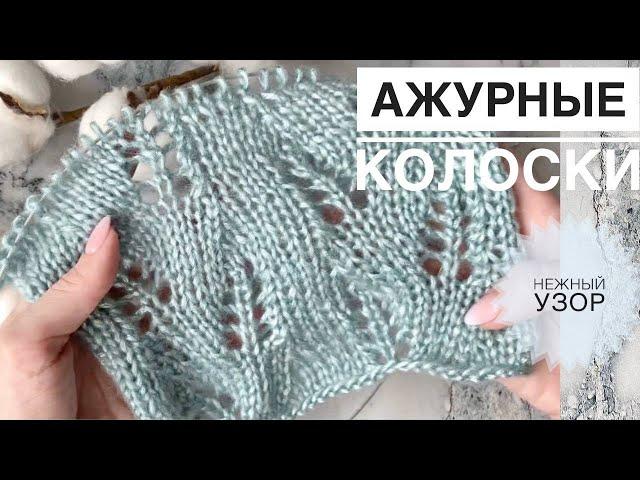 Оригинальный ажурный узор спицами / Простой ажурный узор / Ажурные колоски / Схема узора