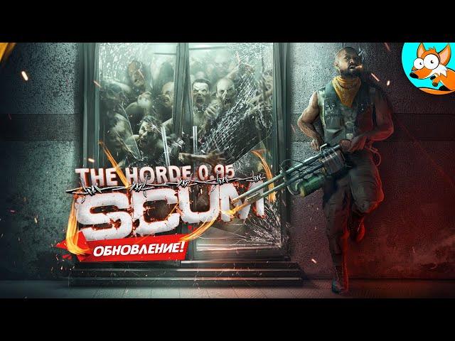 ОБНОВЛЕНИЕ! Орда и царь горы в SCUM The Horde v0.95