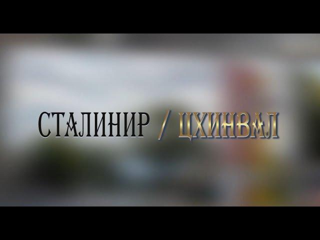 «СТАЛИНИР-ЦХИНВАЛ». (31-ая часть). Авторская программа Игоря Тасоева. 05.10.2024.