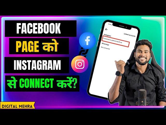 How To Connect Your Facebook Page To Instagram 2024 | Facebook Page Se Instagram Ko Link Kaise Kare