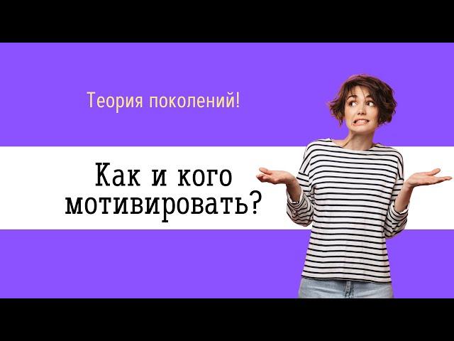 Теория поколений. Как и кого мотивировать