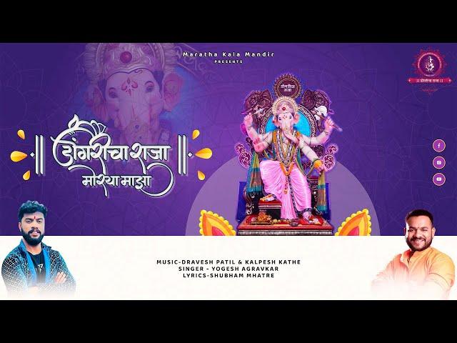 Dongricha Raja Song 2024 | Yogesh Agravkar | Dravesh Patil | Maratha Kala Mandir