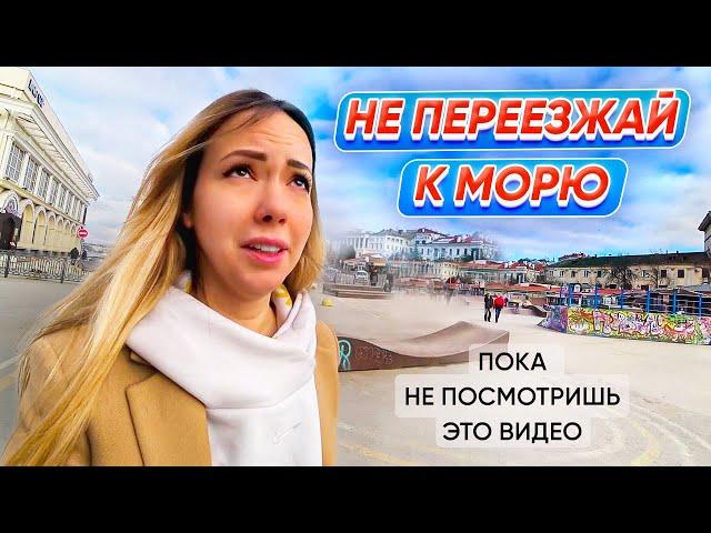 Мой опыт. Ошибки при переезде к Морю. Крым, Севастополь.